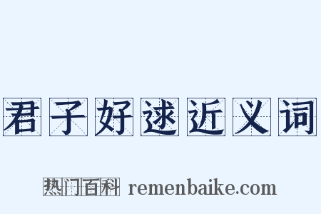 君子好逑近义词是什么意思的图片